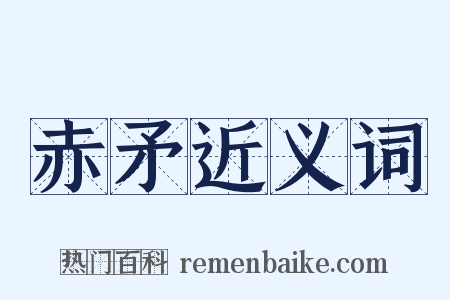 赤矛近义词是什么意思的图片